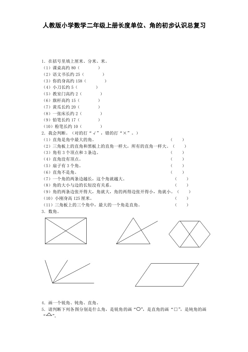 二年级数学上册习题-总复习-秋（人教版）-学习资料站