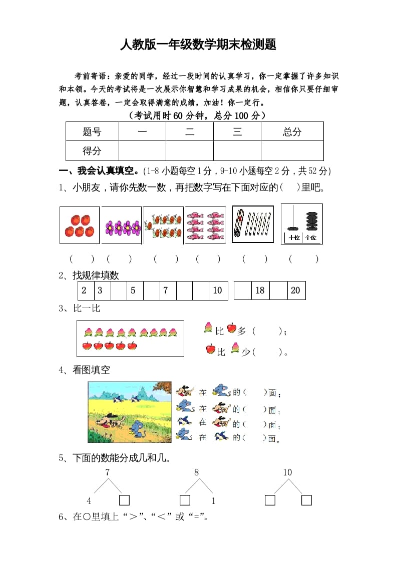 一年级数学上册期末试卷6（人教版）-学习资料站