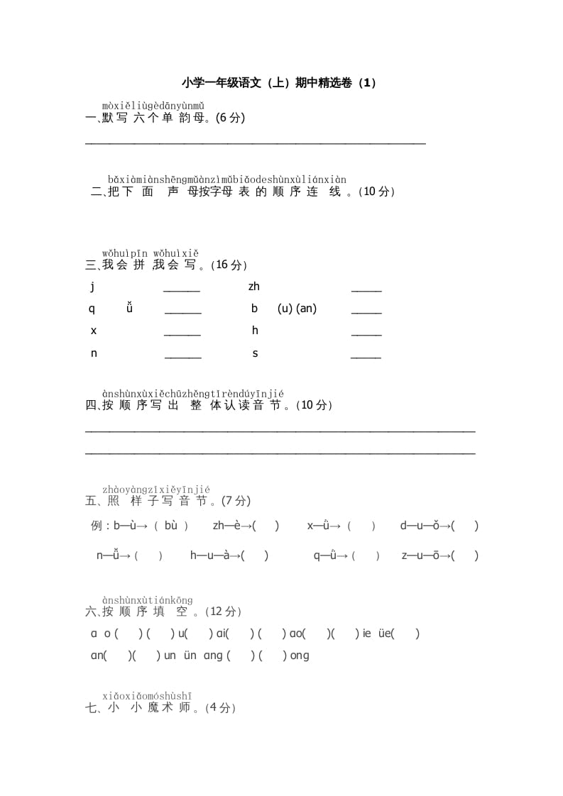 一年级语文上册期中测试(5)（部编版）-学习资料站