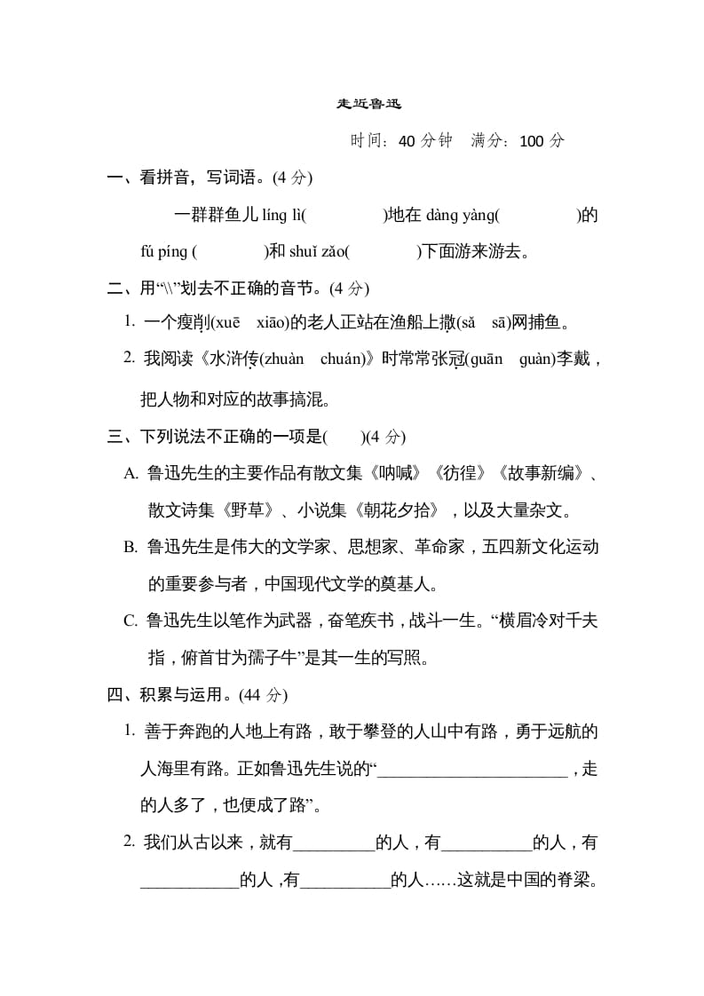 六年级语文上册“走近鲁迅”主题突破卷（部编版）-学习资料站