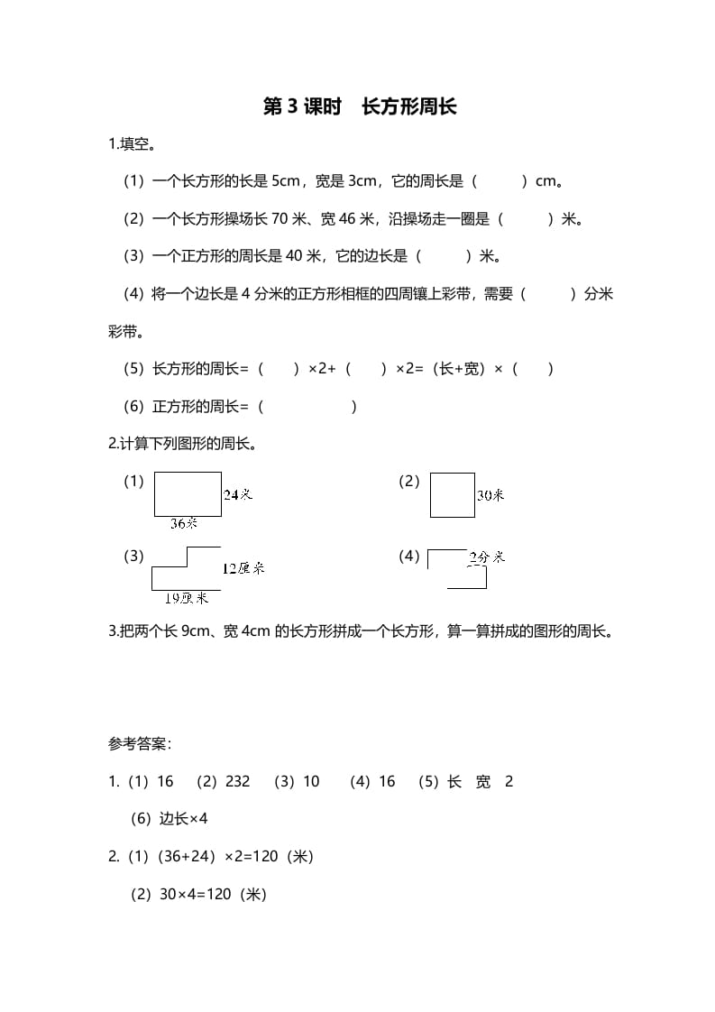 三年级数学上册第3课时长方形周长（北师大版）-学习资料站