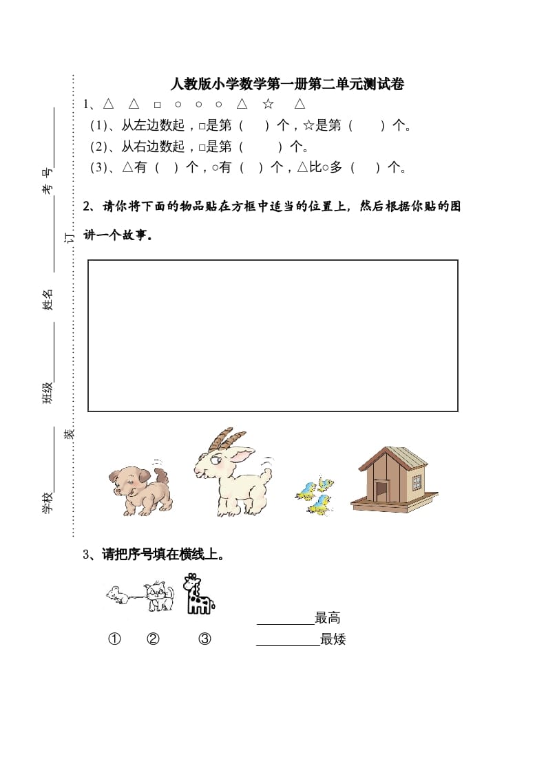 一年级数学上册第二单元《位置》试卷1（人教版）-学习资料站