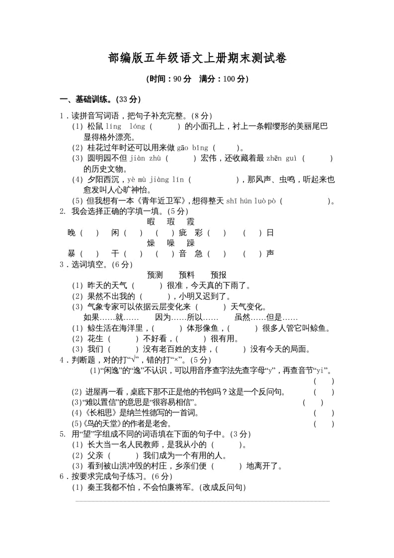 五年级语文上册期末练习(3)（部编版）-学习资料站