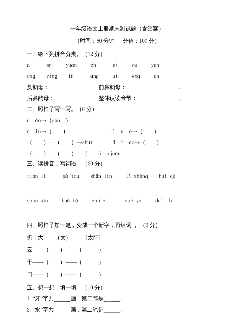 一年级语文上册（期末试题）-部编(14)（部编版）-学习资料站