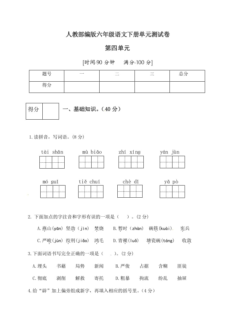 六年级语文下册人教部编版第4单元测试卷3（有答案）-学习资料站