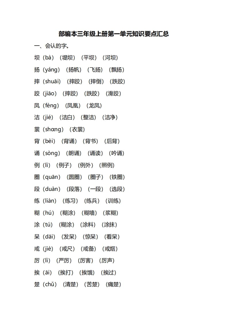 三年级语文上册第一单元知识要点归纳（部编版）-学习资料站