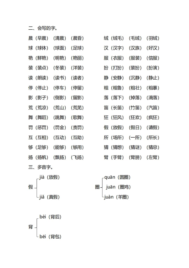 图片[2]-三年级语文上册第一单元知识要点归纳（部编版）-学习资料站