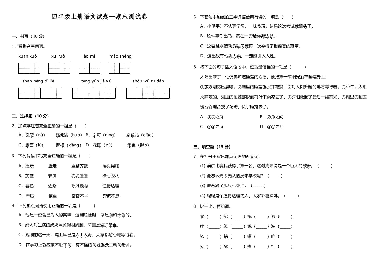 四年级语文上册（期末测试）(10)-学习资料站