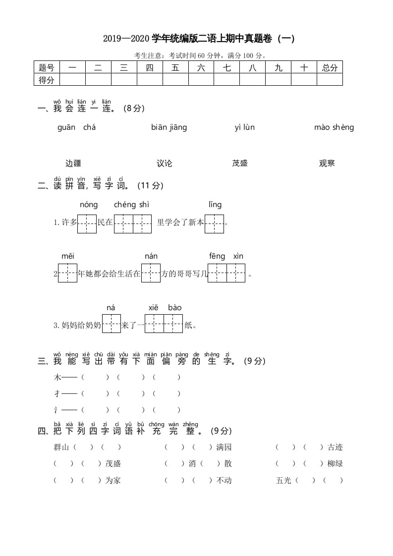 二年级语文上册2019—2020学年统编版二语上期中真题卷（一）（部编）-学习资料站