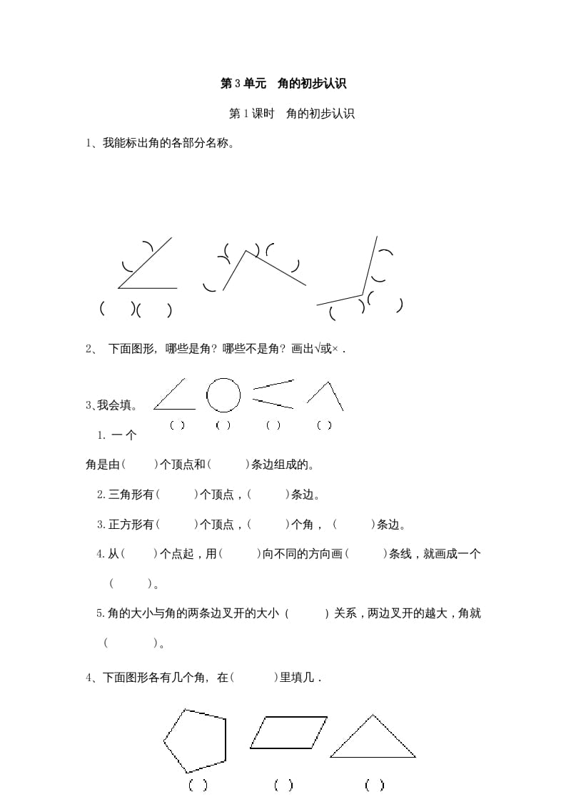 二年级数学上册3角的初步认识｜版（人教版）-学习资料站