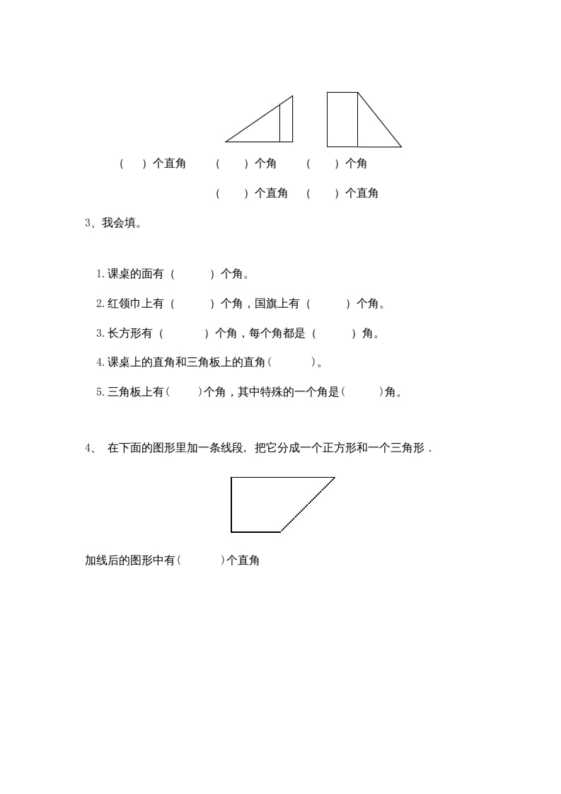 图片[3]-二年级数学上册3角的初步认识｜版（人教版）-学习资料站