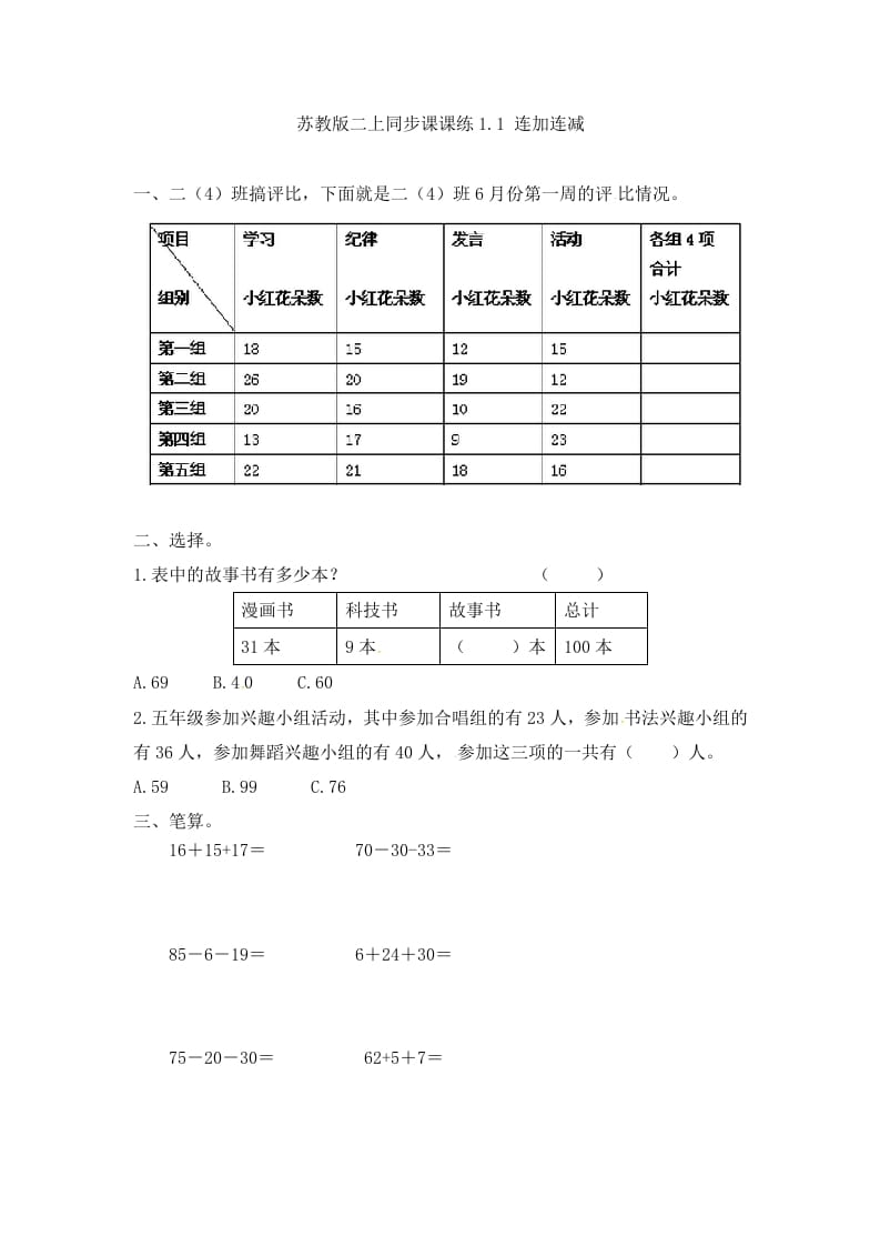 二年级数学上册1.1连加连减-（苏教版）-学习资料站