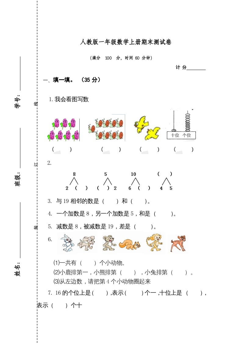 一年级数学上册期末测试卷1（人教版）-学习资料站