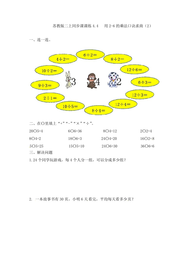 二年级数学上册4.4用2-6的乘法口诀求商（2）-（苏教版）-学习资料站