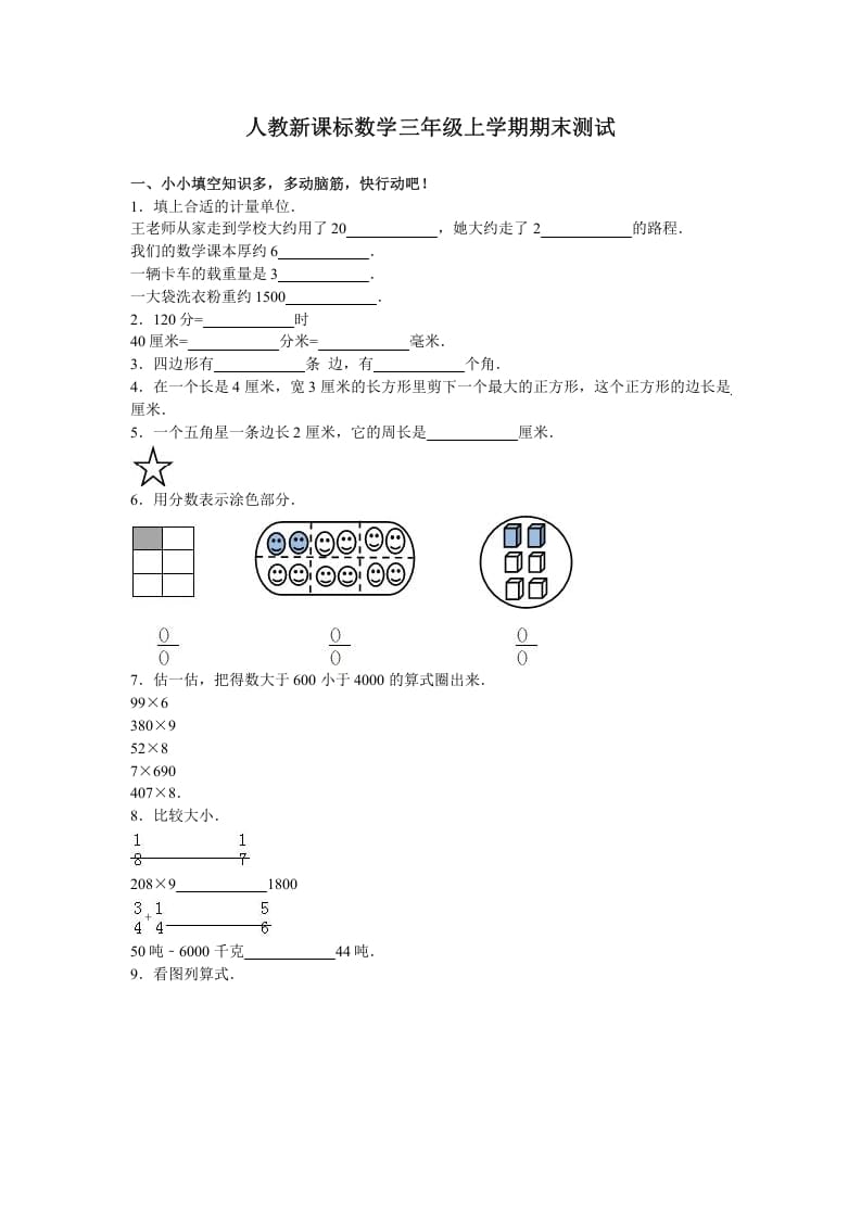 三年级数学上册期末测试卷3（人教版）-学习资料站