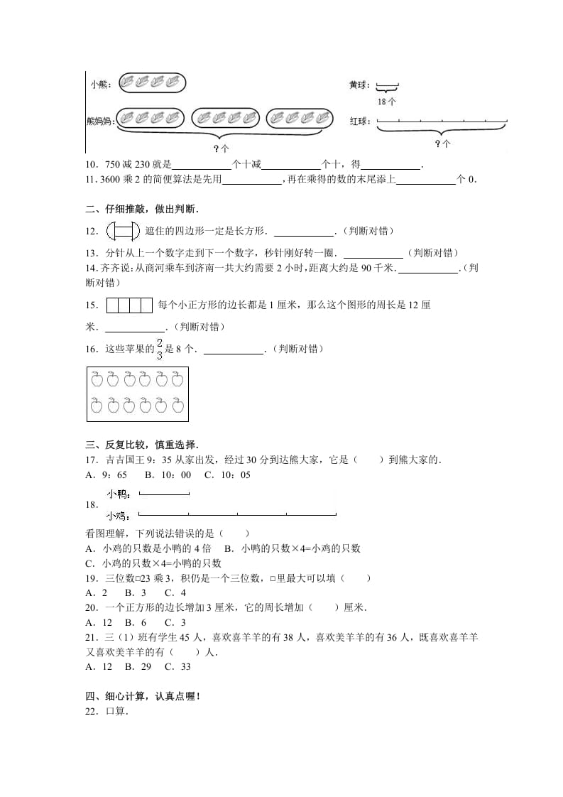 图片[2]-三年级数学上册期末测试卷3（人教版）-学习资料站