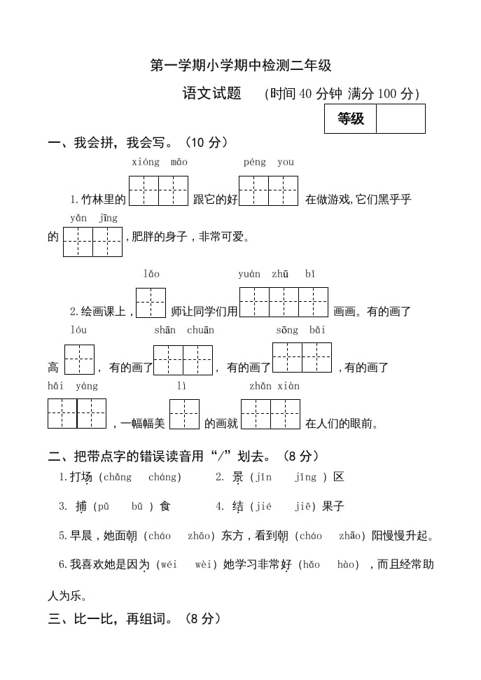 二年级语文上册期中测试(13)（部编）-学习资料站