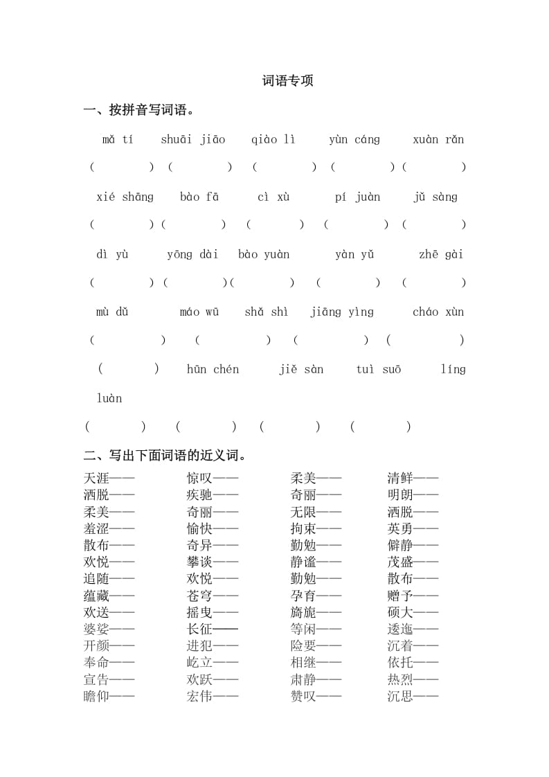 六年级语文上册词语专项练习题（部编版）-学习资料站