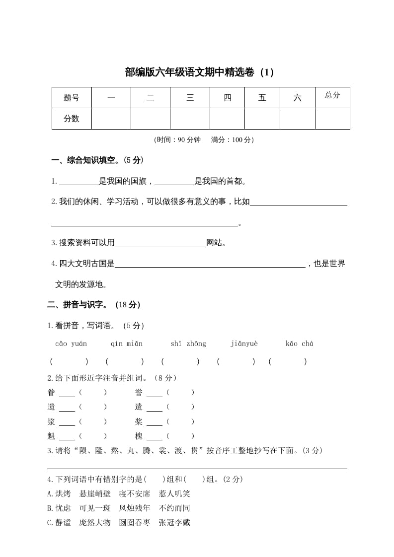 六年级语文上册期末练习(6)（部编版）-学习资料站