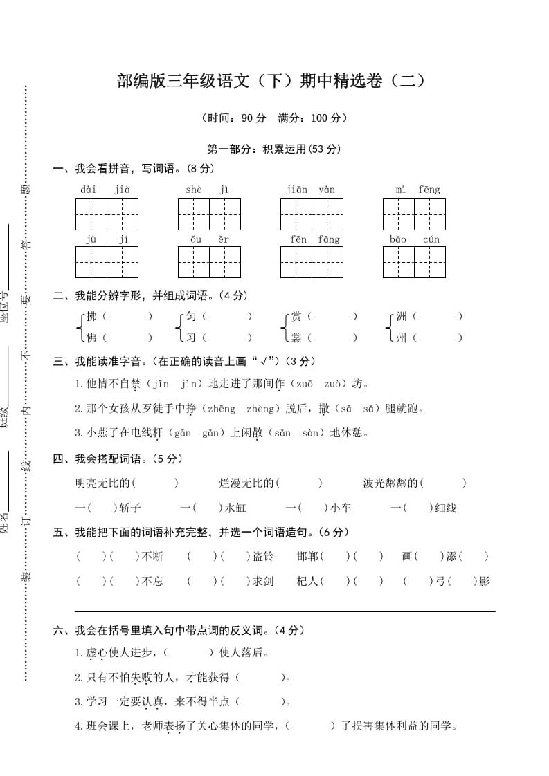 三年级语文下册02期中精选卷（二）-学习资料站