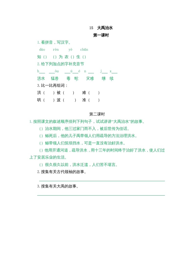 二年级语文上册15大禹治水（部编）-学习资料站