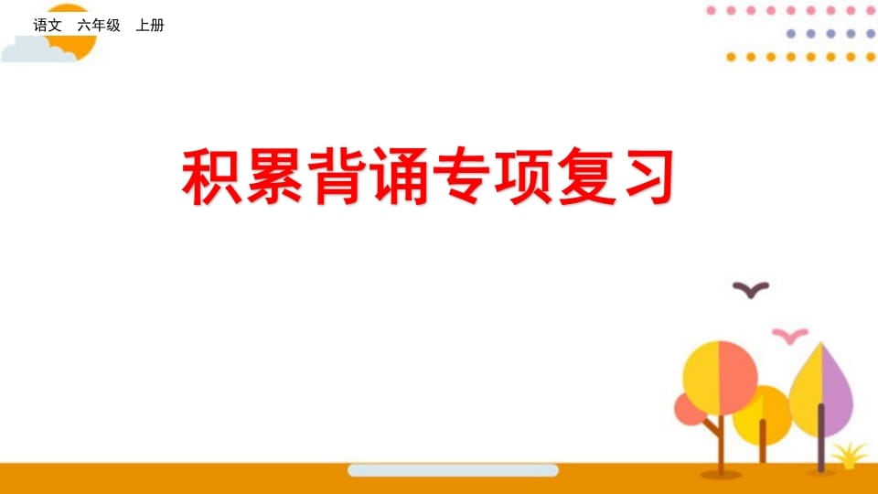 六年级语文上册积累背诵专项复习（部编版）-学习资料站