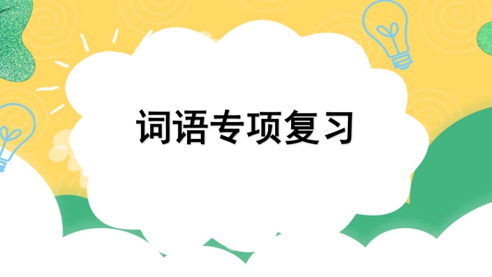 四年级语文上册专项2词语复习课件-学习资料站