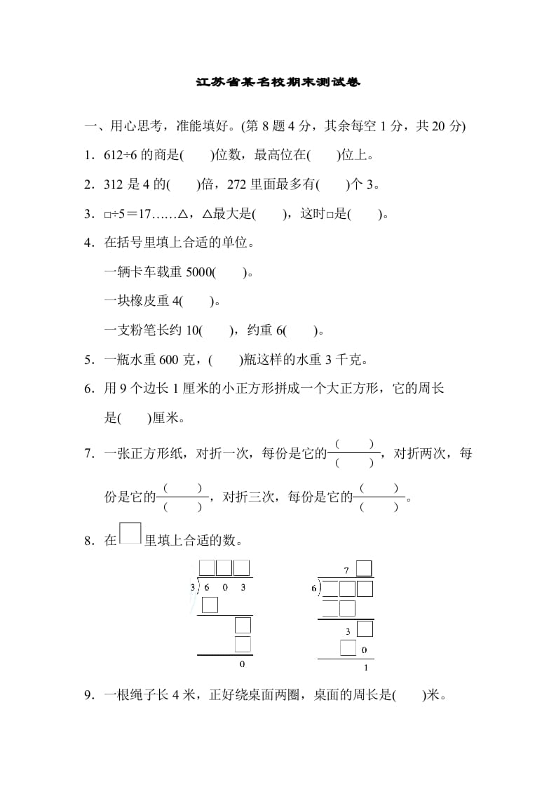 三年级数学上册江苏省某名校期末测试卷（苏教版）-学习资料站