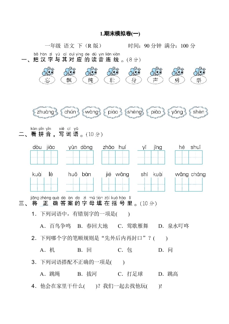 一年级语文下册1.期末模拟卷(一)-学习资料站