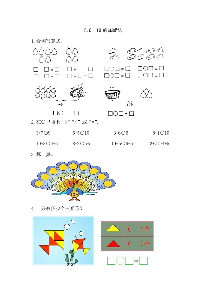 一年级数学上册5.610的加减法（人教版）-学习资料站