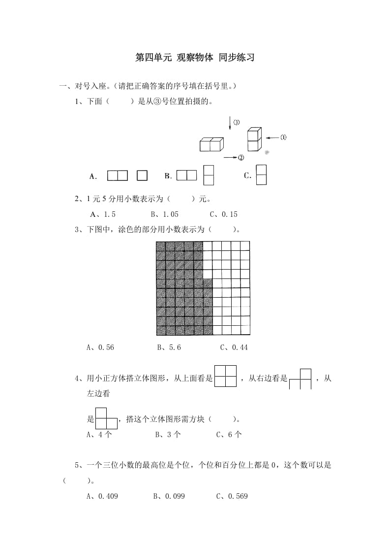四年级数学下册北师大版小学第四单元《观察物体》同步练习-学习资料站
