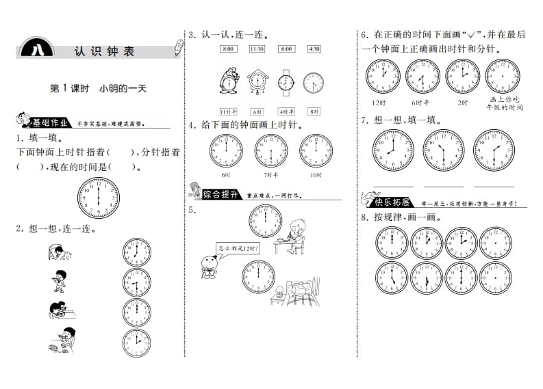 一年级数学上册8.1小明的一天·(北师大版)-学习资料站