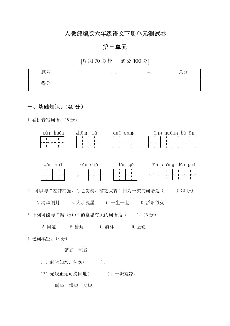 六年级语文下册人教部编版第3单元测试卷2（有答案）-学习资料站