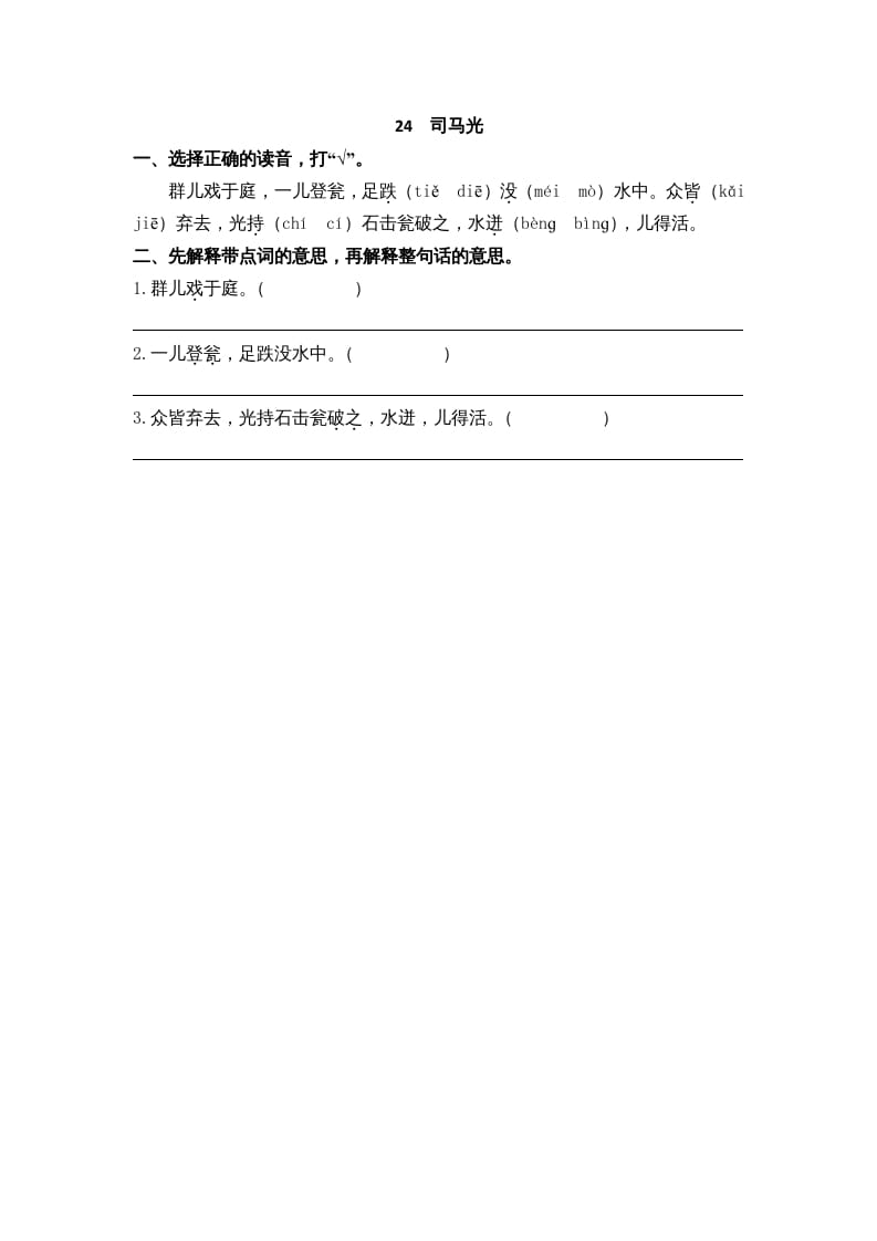 三年级语文上册24司马光课时练（部编版）-学习资料站