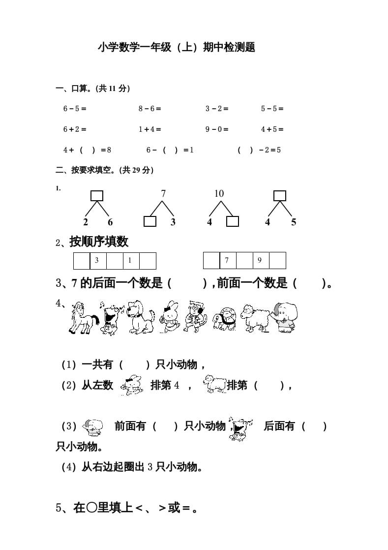 一年级数学上册新小学一年数学上册期中试卷3（人教版）-学习资料站