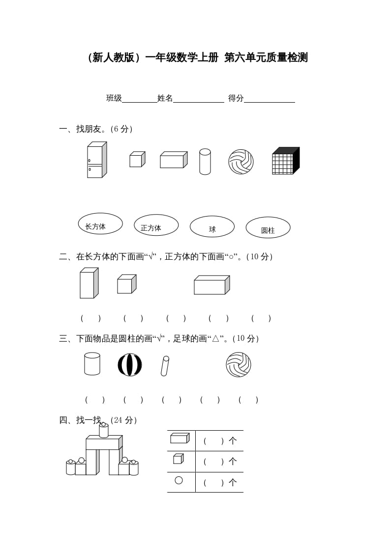 一年级数学上册第六单元质量检测（人教版）-学习资料站