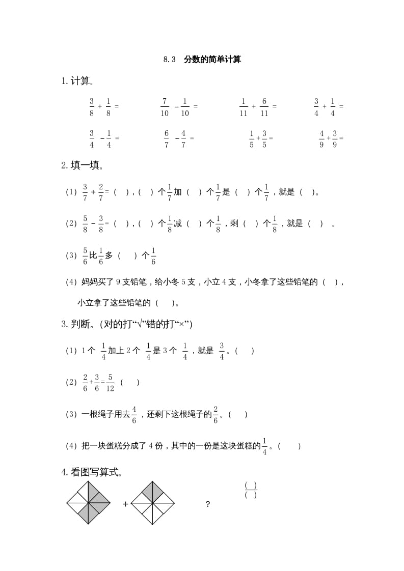 三年级数学上册8.3分数的简单计算（人教版）-学习资料站