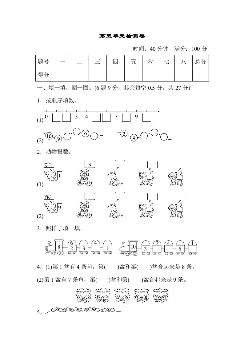 一年级数学上册第五单元检测卷（人教版）-学习资料站