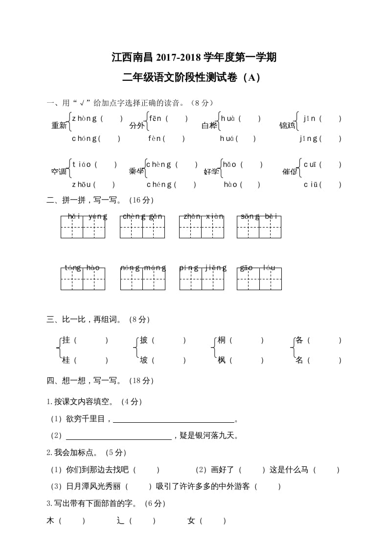 二年级语文上册江西南昌阶段性试卷（部编）2-学习资料站