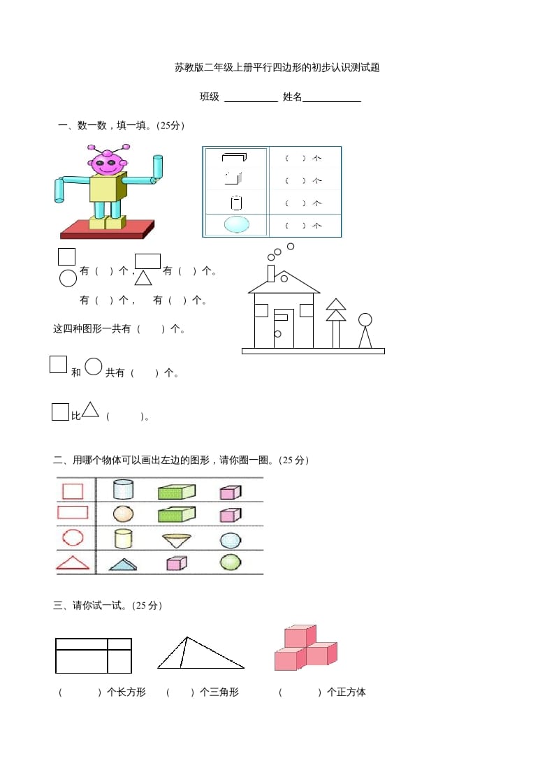 二年级数学上册册平行四边形的初步认识测试题(3)（苏教版）-学习资料站