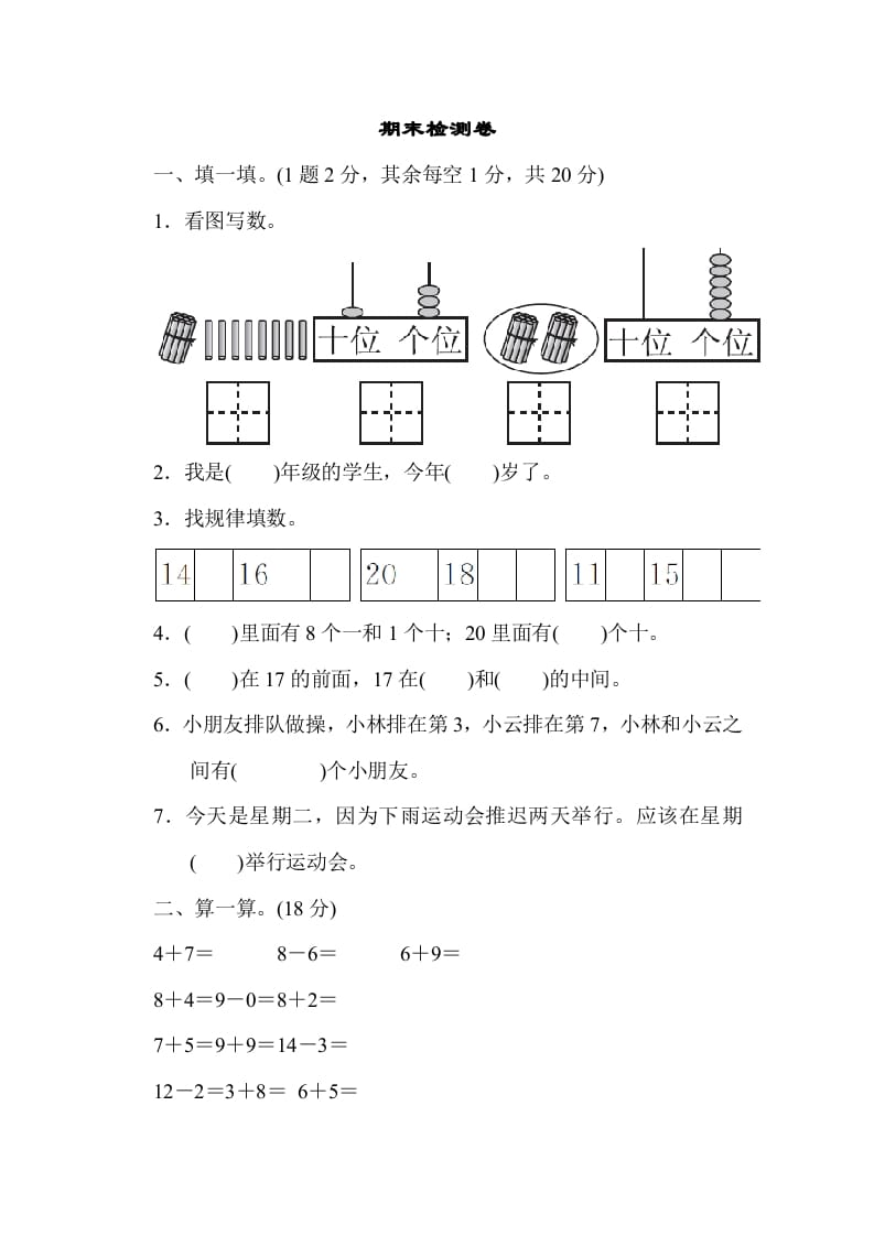 一年级数学上册期末检测卷1（人教版）-学习资料站