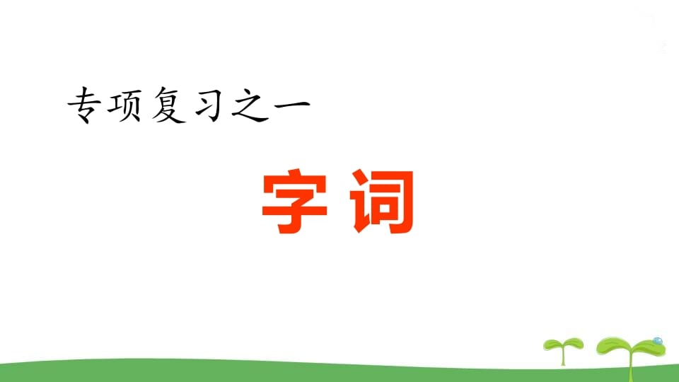 五年级语文上册.专项复习之一字词专项（部编版）-学习资料站