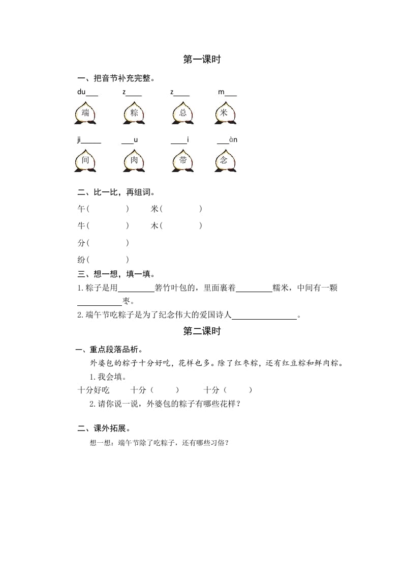 一年级语文下册9端午粽课时练-学习资料站