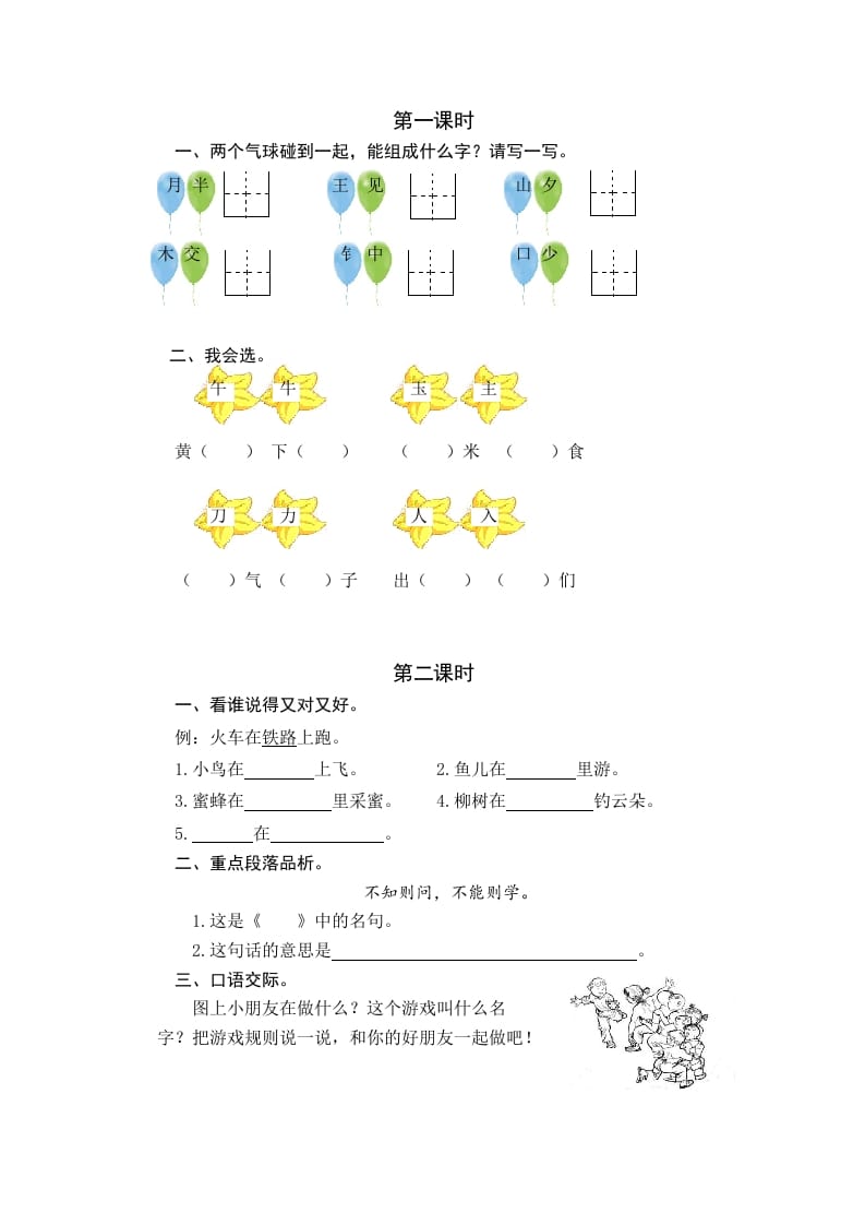 一年级语文下册园地七课时练-学习资料站