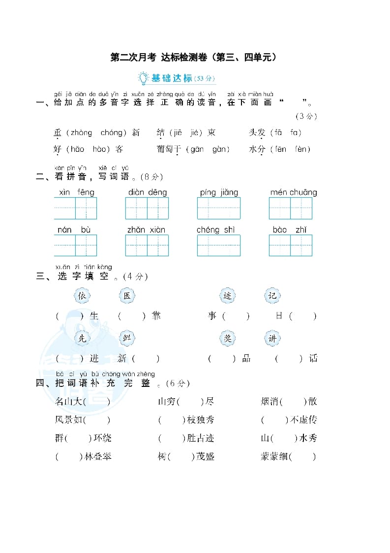 二年级语文上册月考：第2次月考达标检测卷（第三、四单元）（部编）-学习资料站