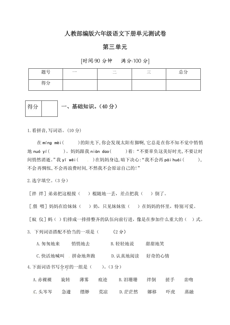 六年级语文下册人教部编版第3单元测试卷1（有答案）-学习资料站