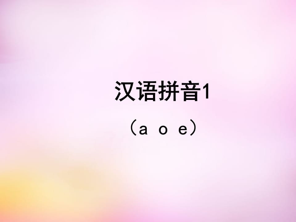 一年级语文上册1.aoe课件2（部编版）-学习资料站