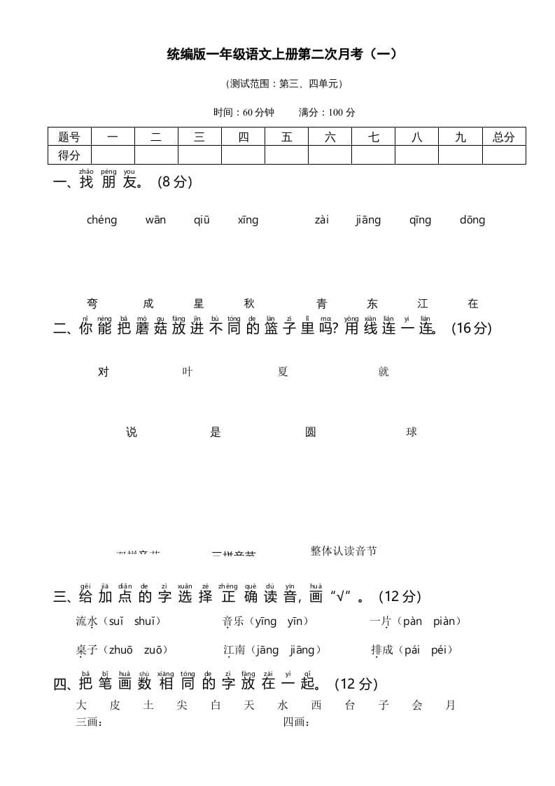 一年级语文上册统编语上第二次月考（）（部编版）-学习资料站