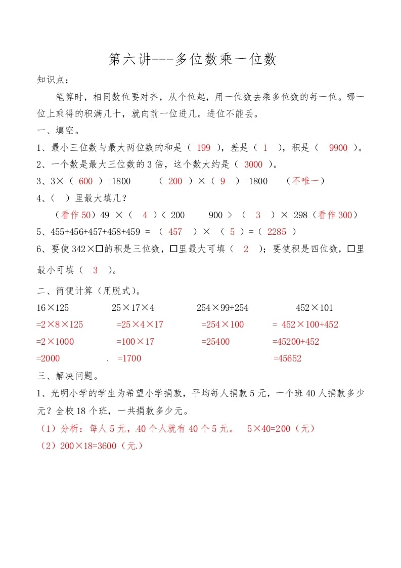 三年级数学上册第六讲多位数乘一位数答案（人教版）-学习资料站