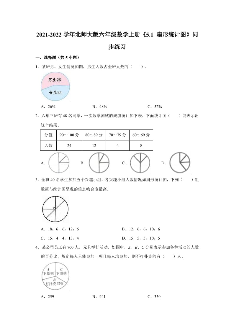 六年级数学上册5.1扇形统计图》同步练习（有答案）（北师大版）-学习资料站